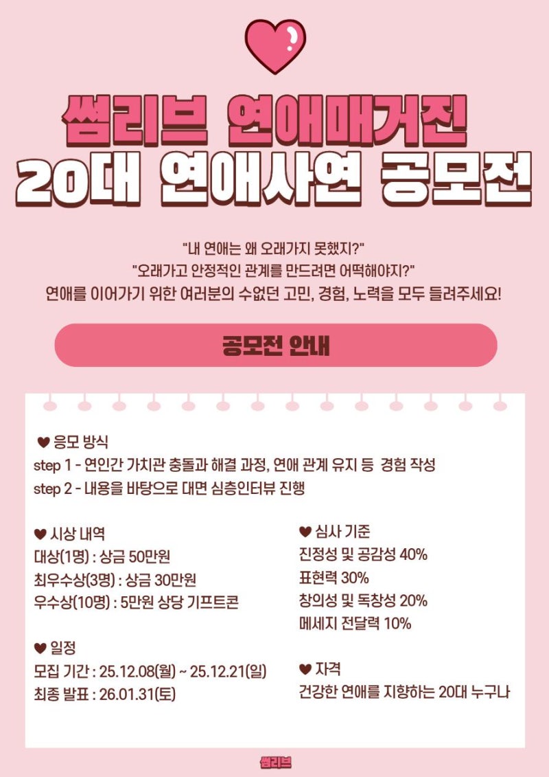 썸리브 연애매거진 <20대 연애사연 공모전>