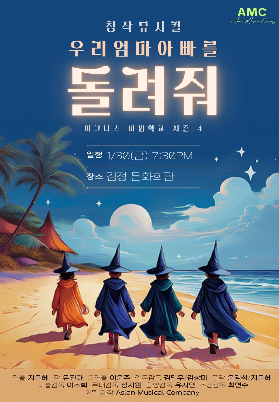 창작뮤지컬 <엄마 아빠를 돌려줘> 아역 배우 모집