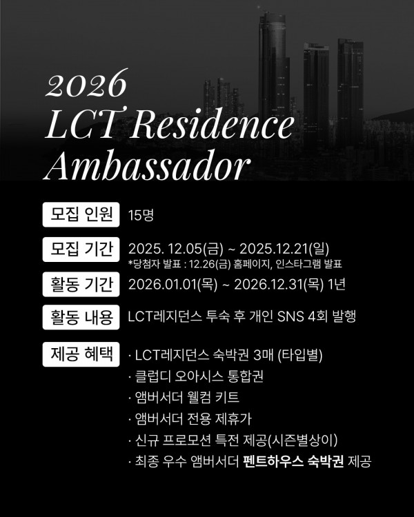2026 LCT 레지던스 앰버서더 모집