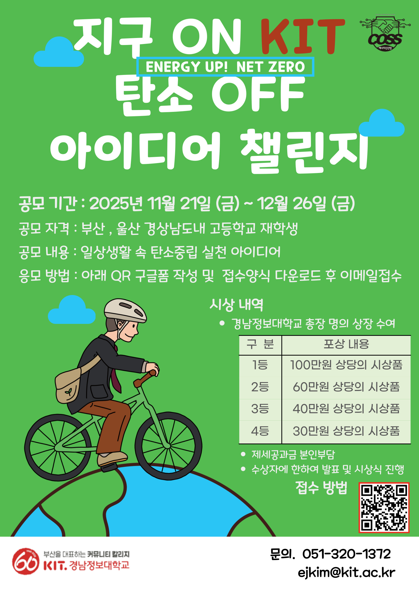 Energy Up! KIT NET ZERO (지구ON:탄소OFF) 아이디어 챌린지