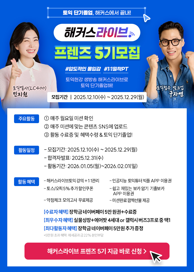 해커스라이브 <프렌즈 5기> 모집