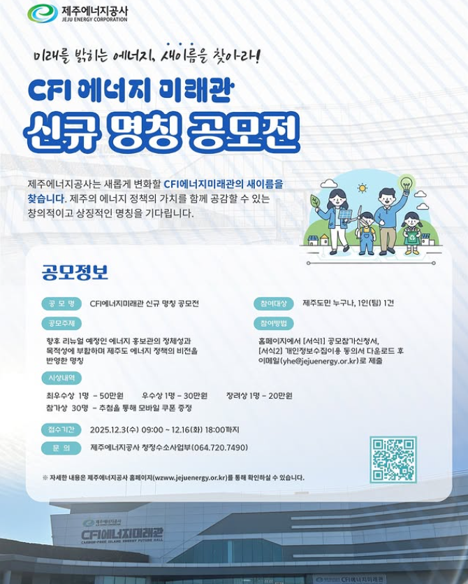 제주에너지공사 CFI에너지미래관 신규 명칭 공모전
