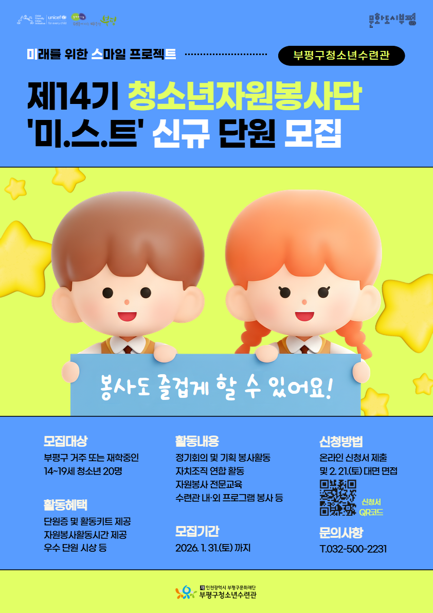 2026 제14기 청소년자원봉사단 미.스.트 단원 모집