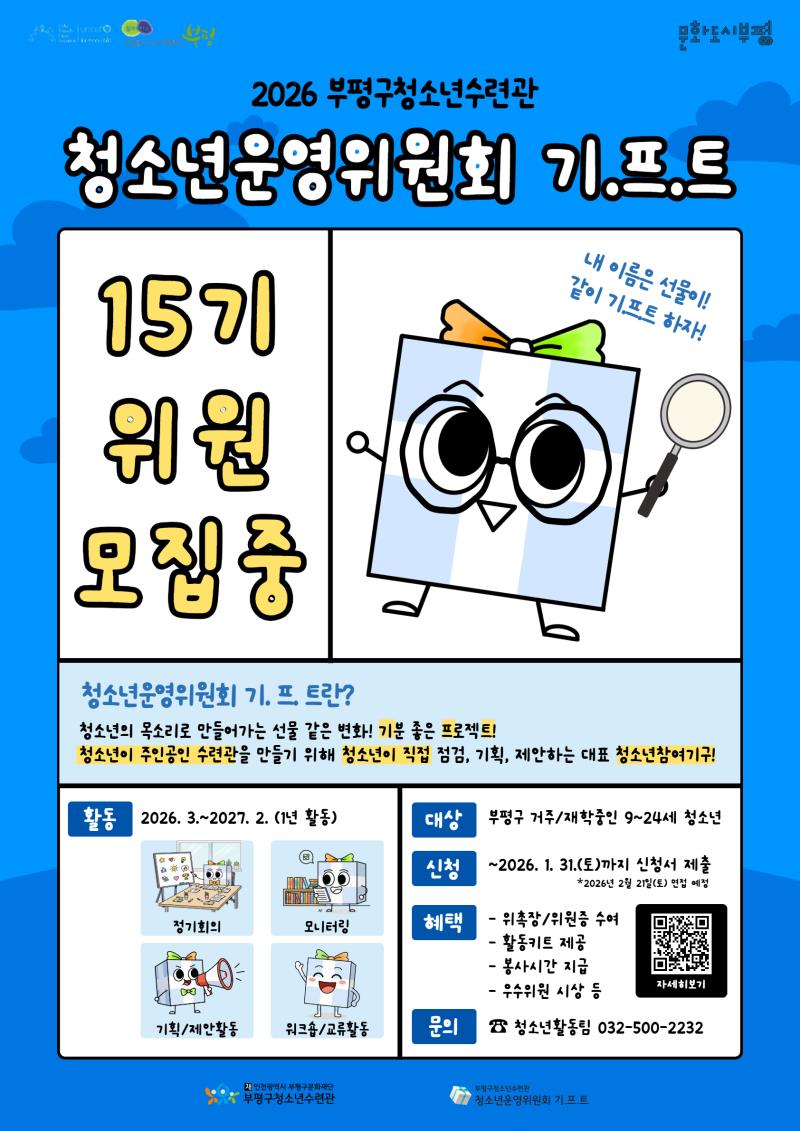 2026 제15기 청소년운영위원회 기.프.트 모집