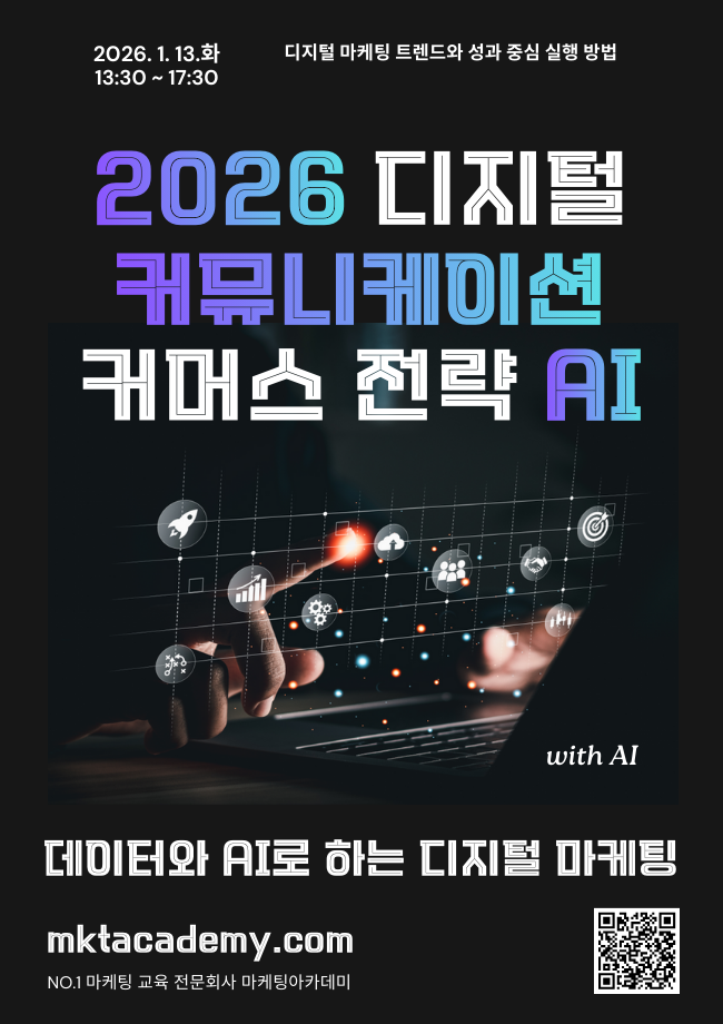 디지털 커뮤니케이션 및 커머스 성장 전략 With AI –  26년 1월 공개교육