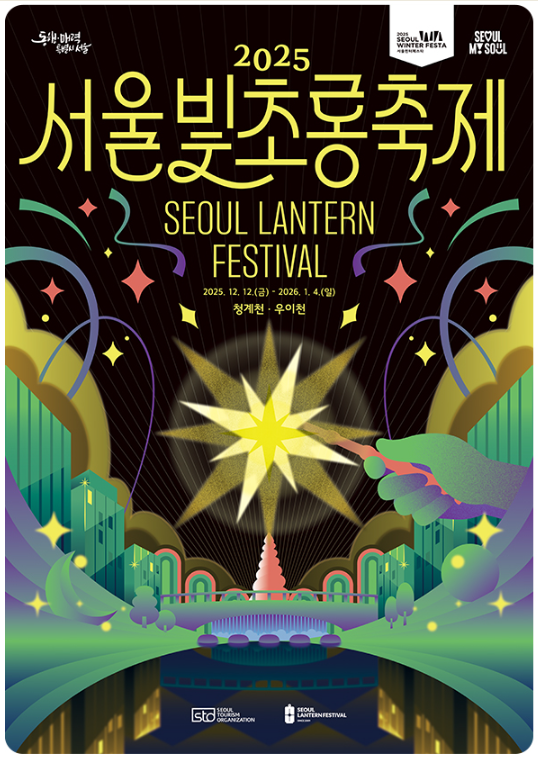 2025 서울빛초롱축제