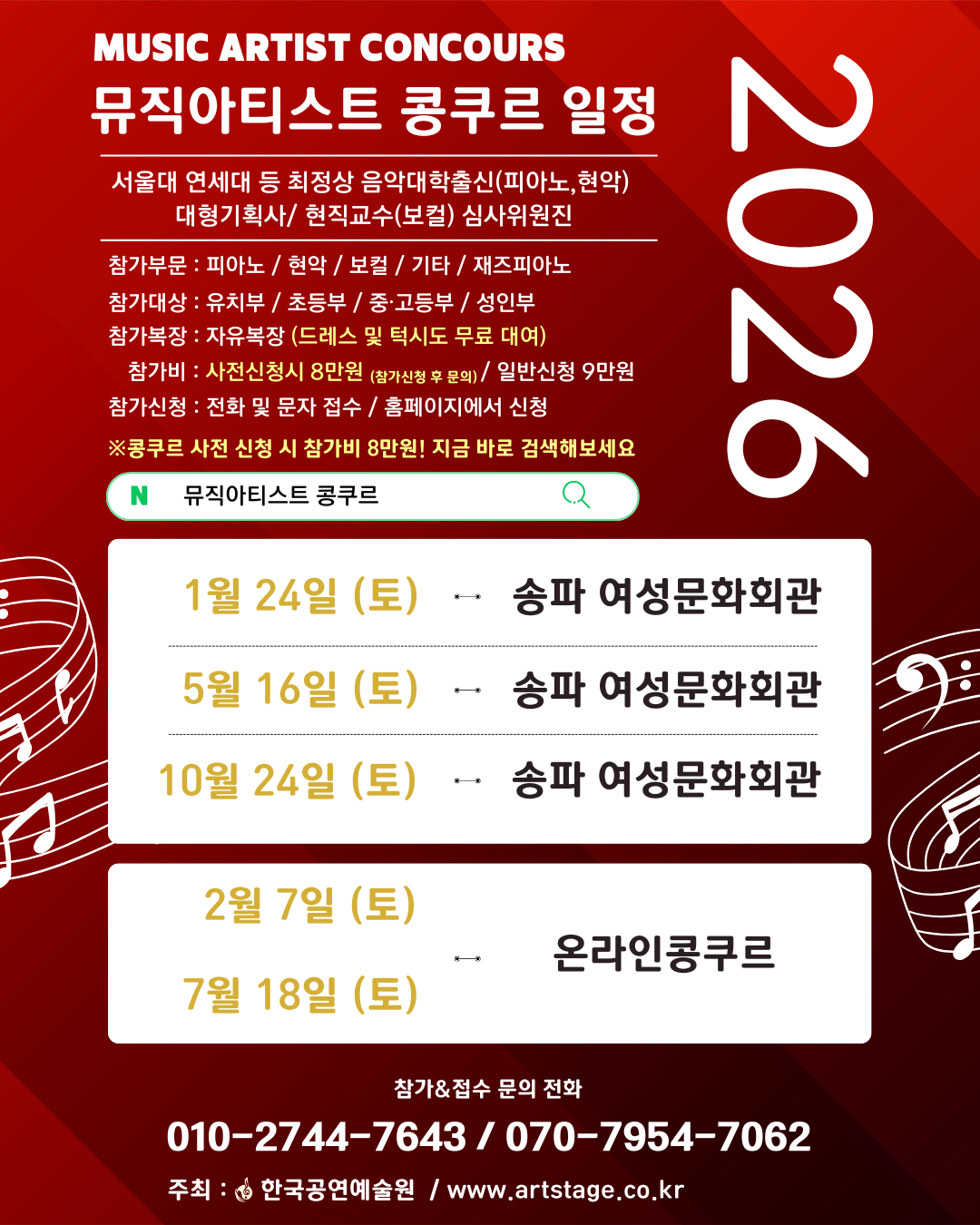 2026 뮤직아티스트 콩쿠르 IN 서울
