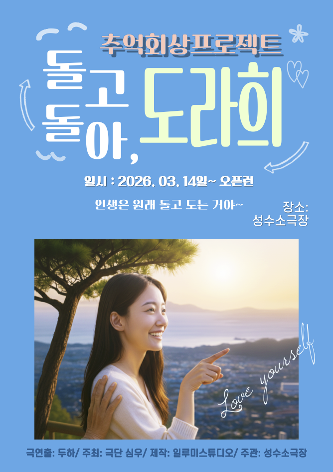 연극 [돌고돌아, 도라희] 여성 배우 모집