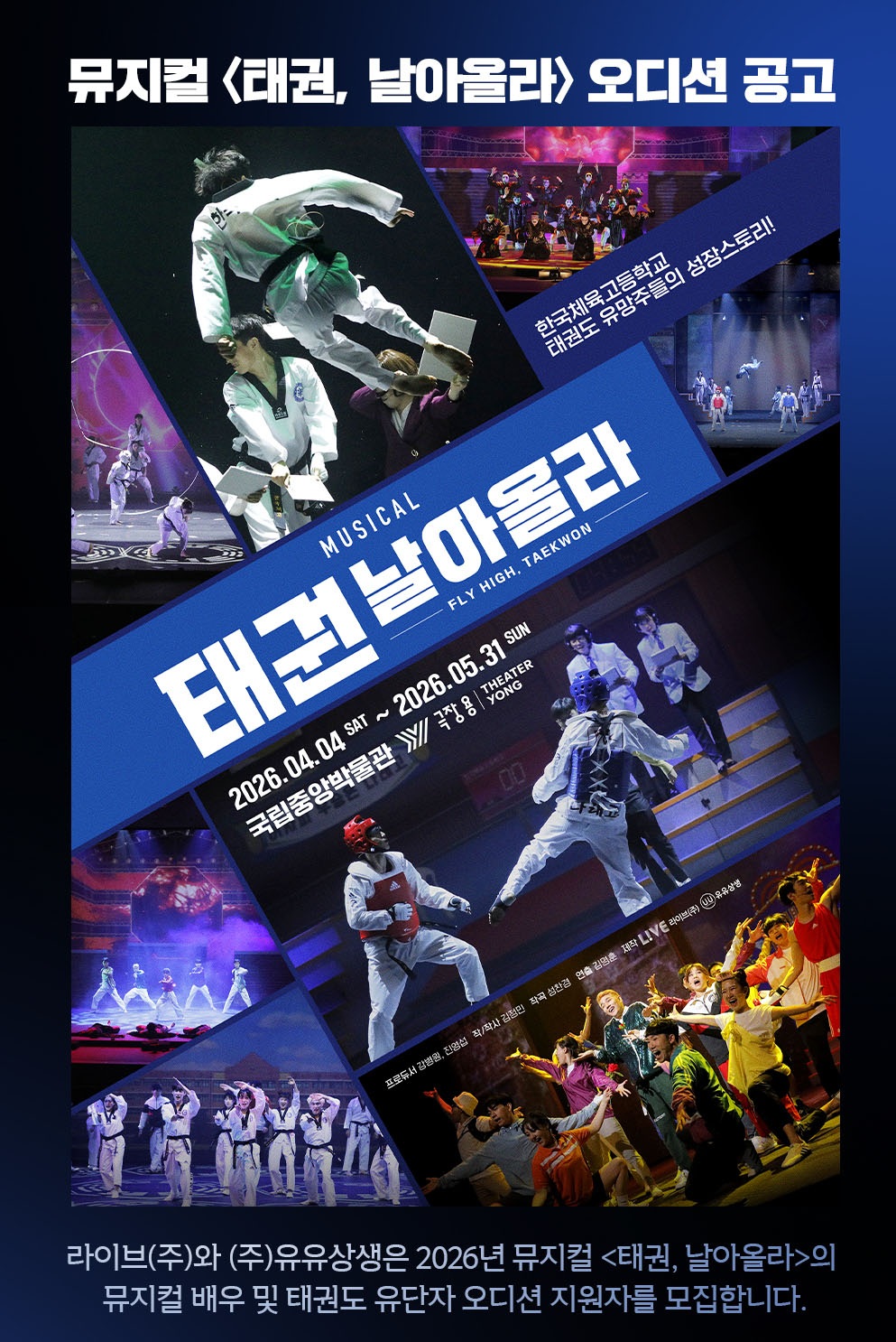 2026 뮤지컬 <태권, 날아올라> 오디션