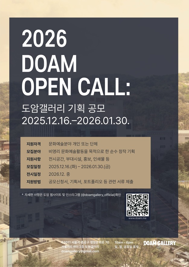 2026 DOAM OPEN CALL : 도암갤러리 기획 공모