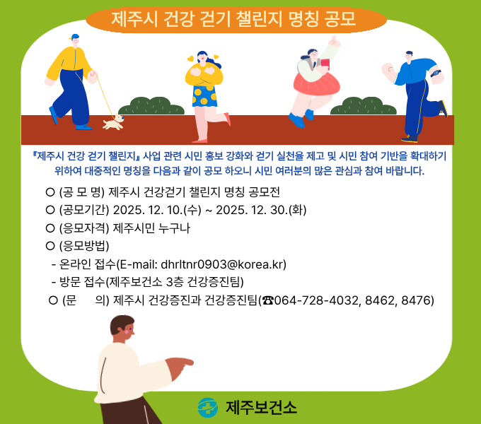제주시 건강 걷기 챌린지 명칭 공모