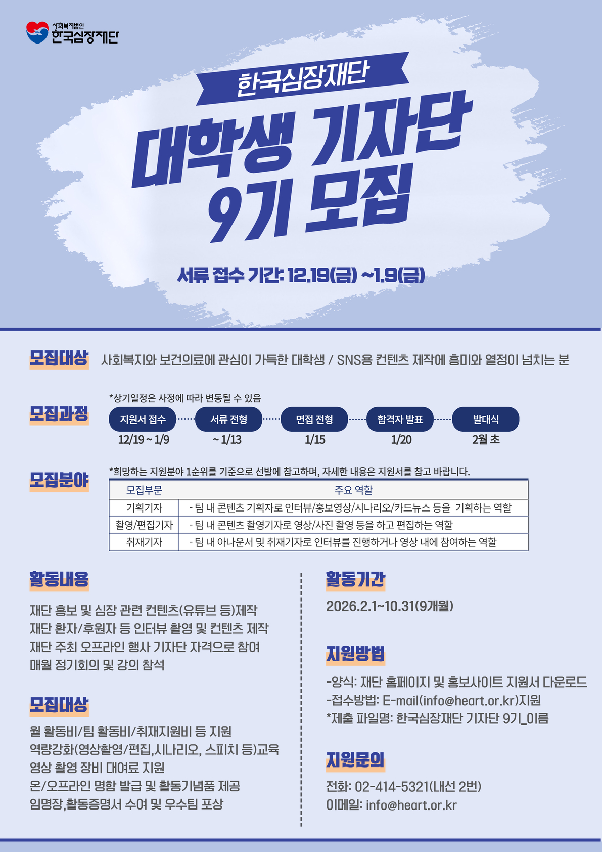 한국심장재단 대학생기자단 9기