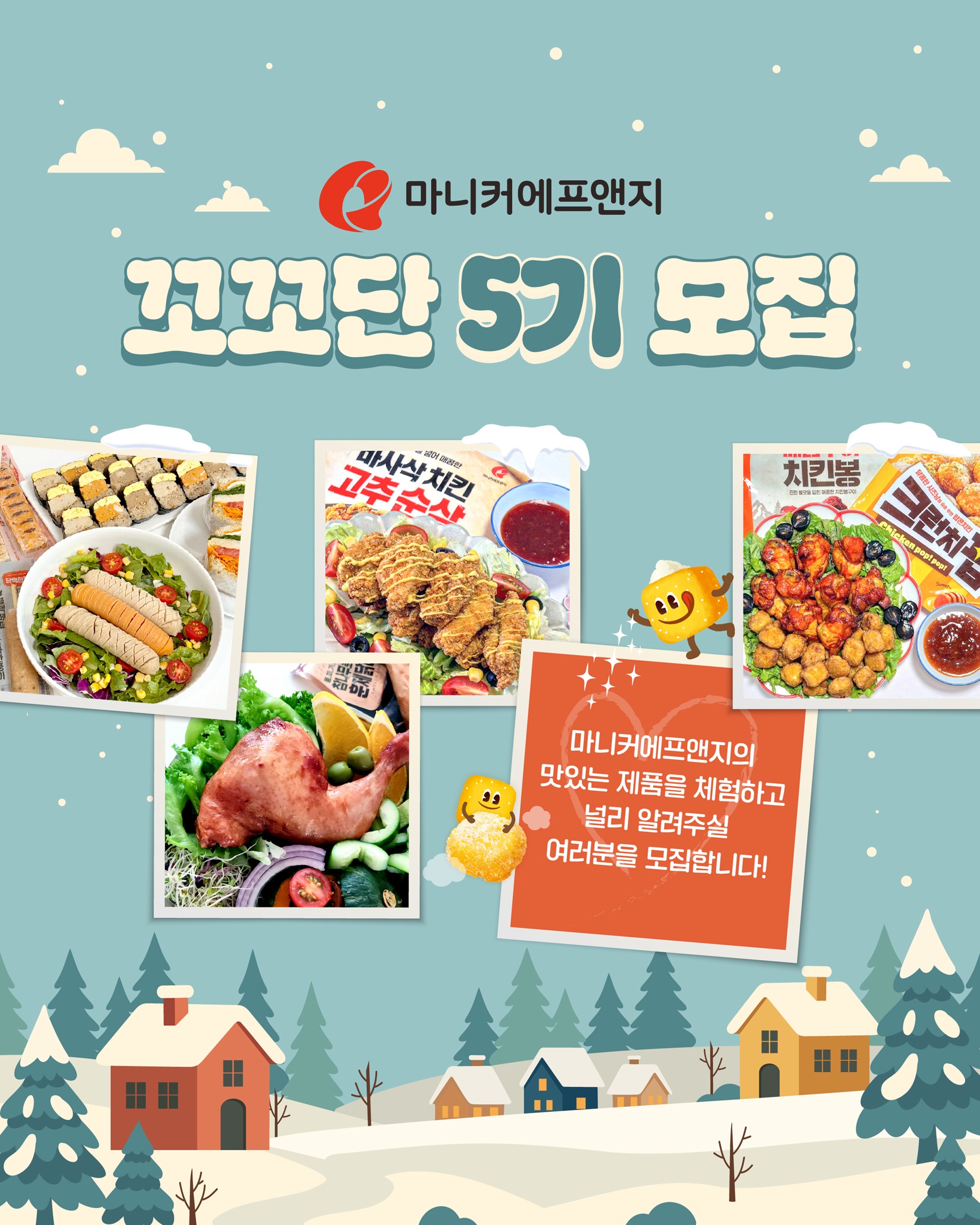 마니커에프앤지 꼬꼬단 5기 모집!