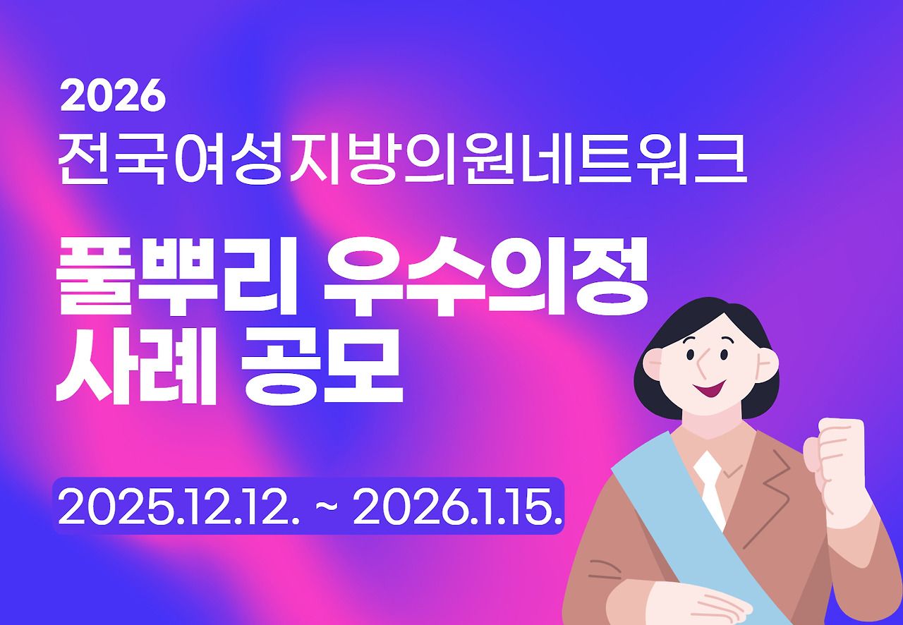2026 전국여성지방의원네트워크 풀뿌리 우수의정사례 공모