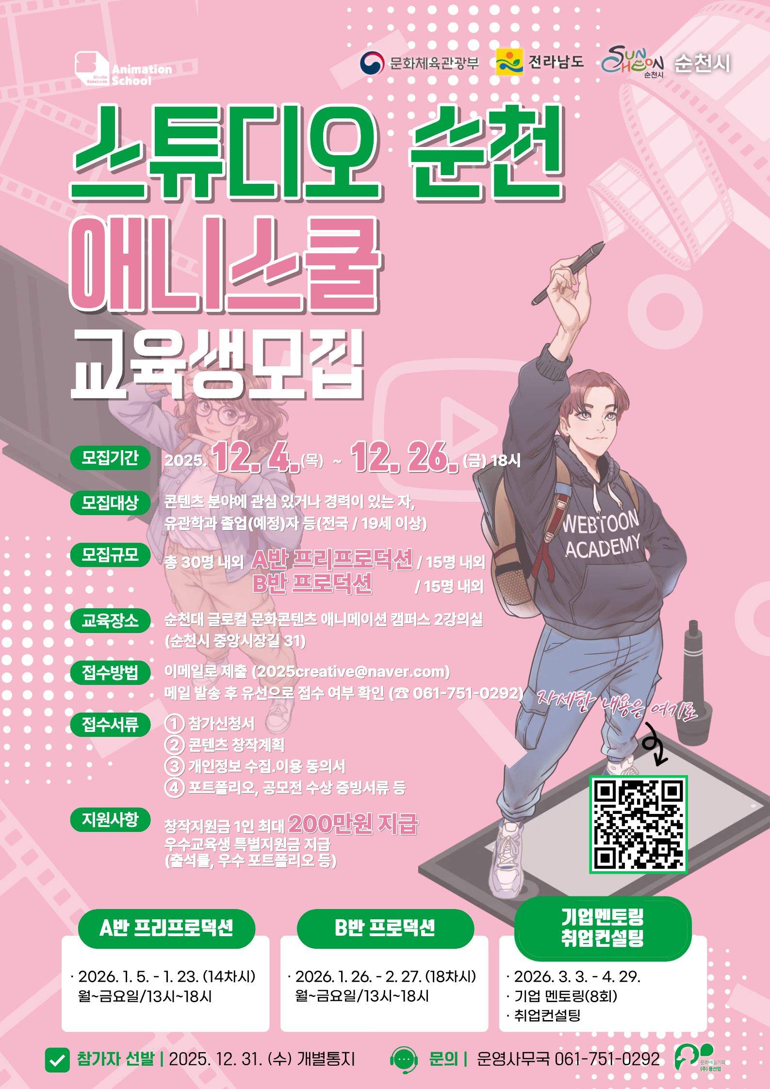 스튜디오 순천 애니메이션 아카데미 교육생 모집