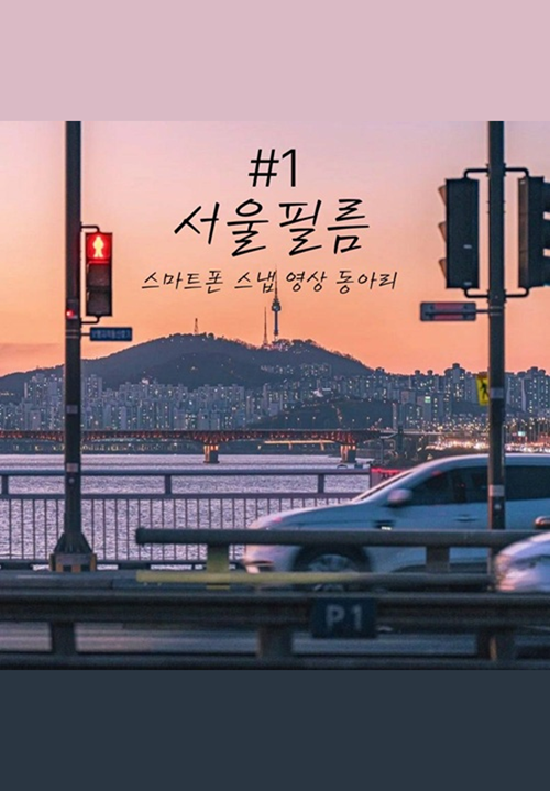 서울필름 스마트폰 스냅 영상 동아리