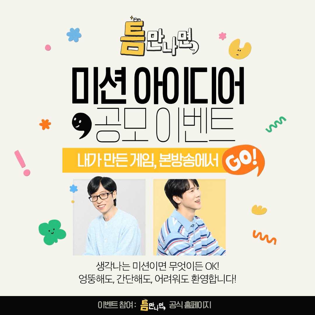 [틈만나면] 미션 아이디어 공모