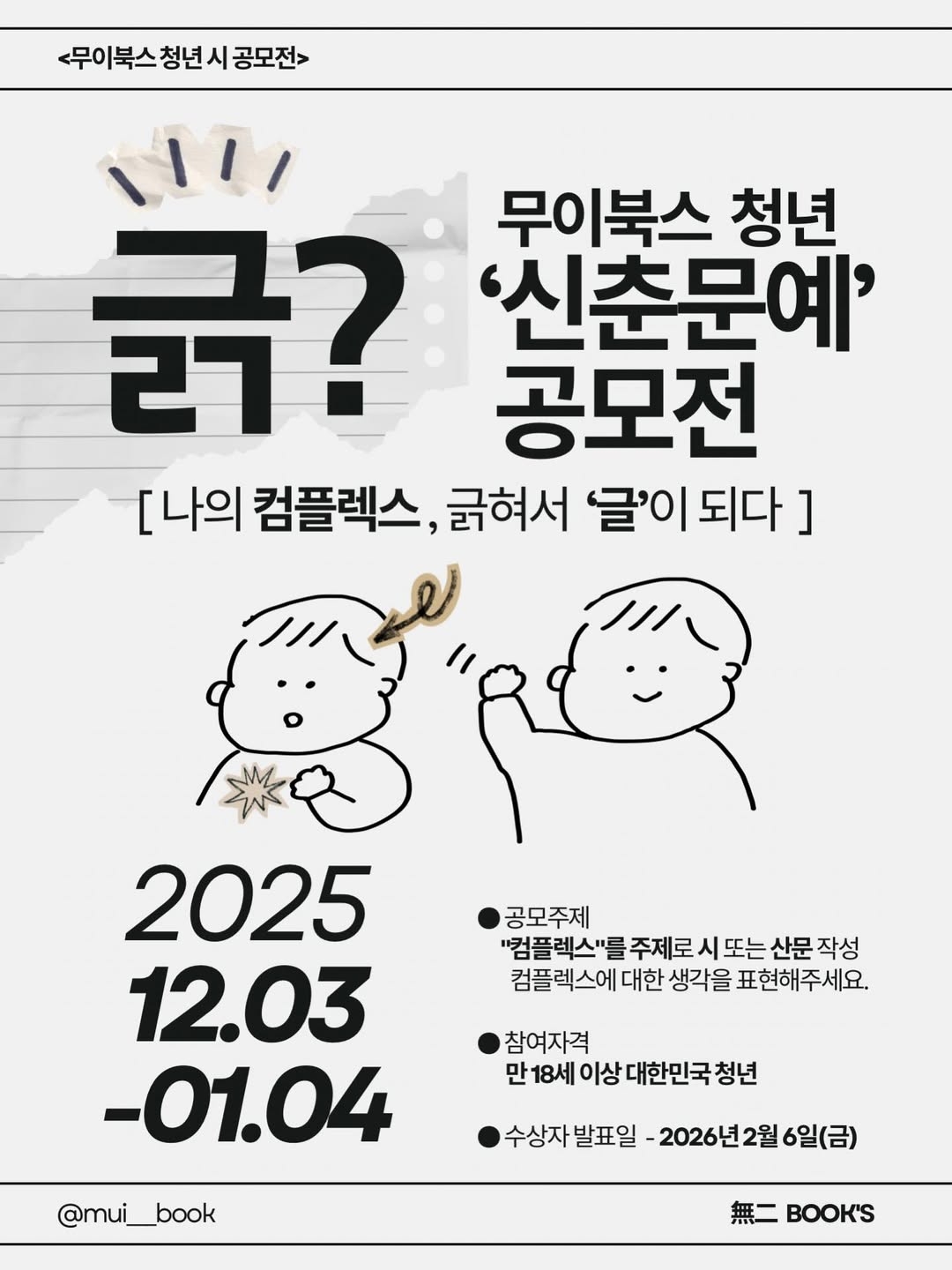 긁? -무이북스 청년 '신춘문예' 공모전