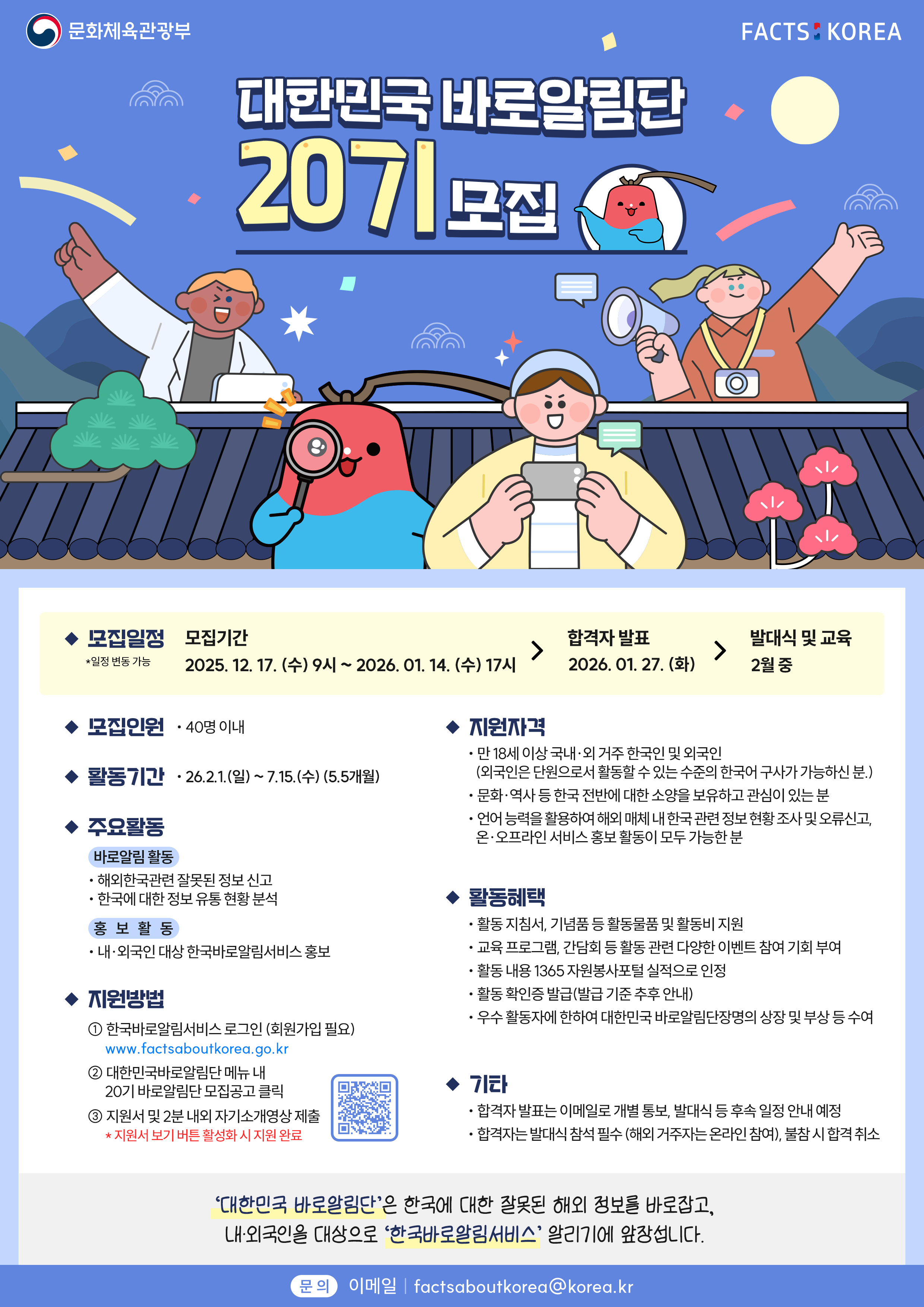 대한민국 바로알림단 20기 모집