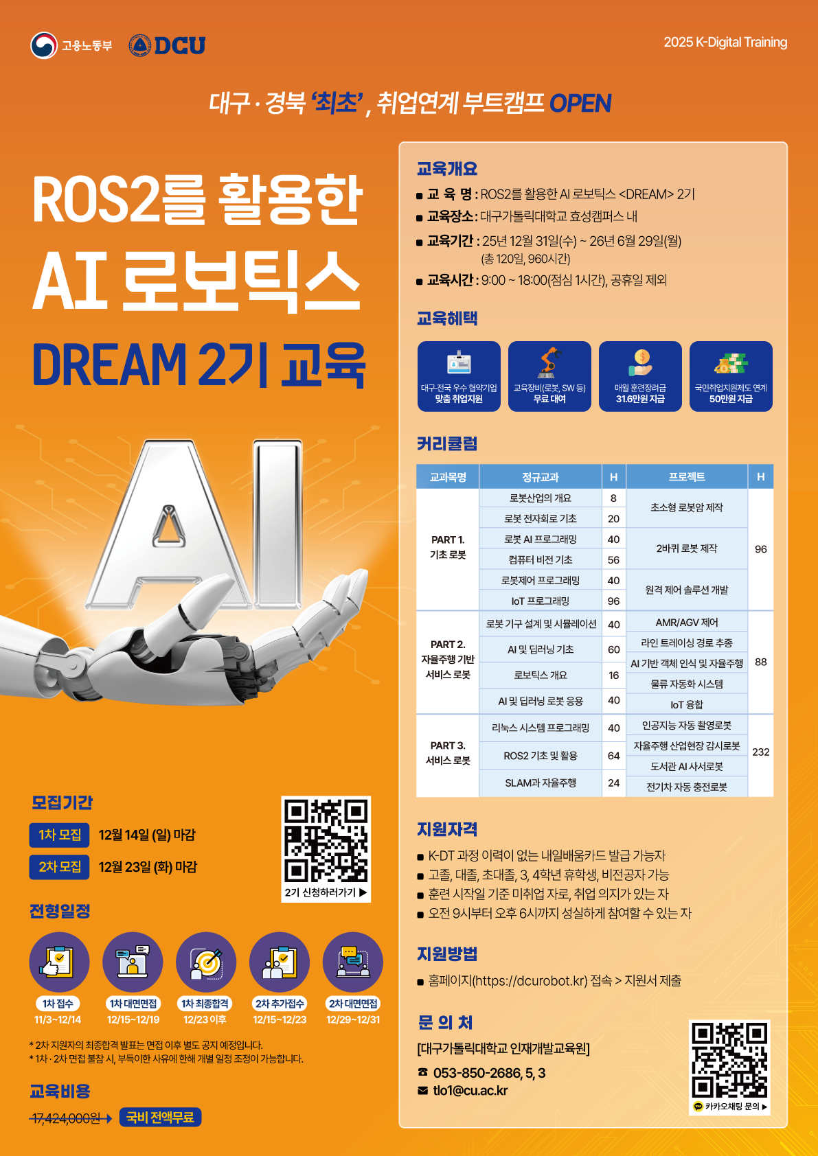 [대구가톨릭대학교 산학협력단] ROS2 기반 AI 로보틱스 [DREAM] 2기