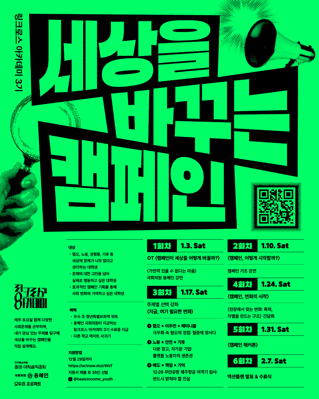 2026 링크로스 아카데미 3기: 세상을 바꾸는 캠페인