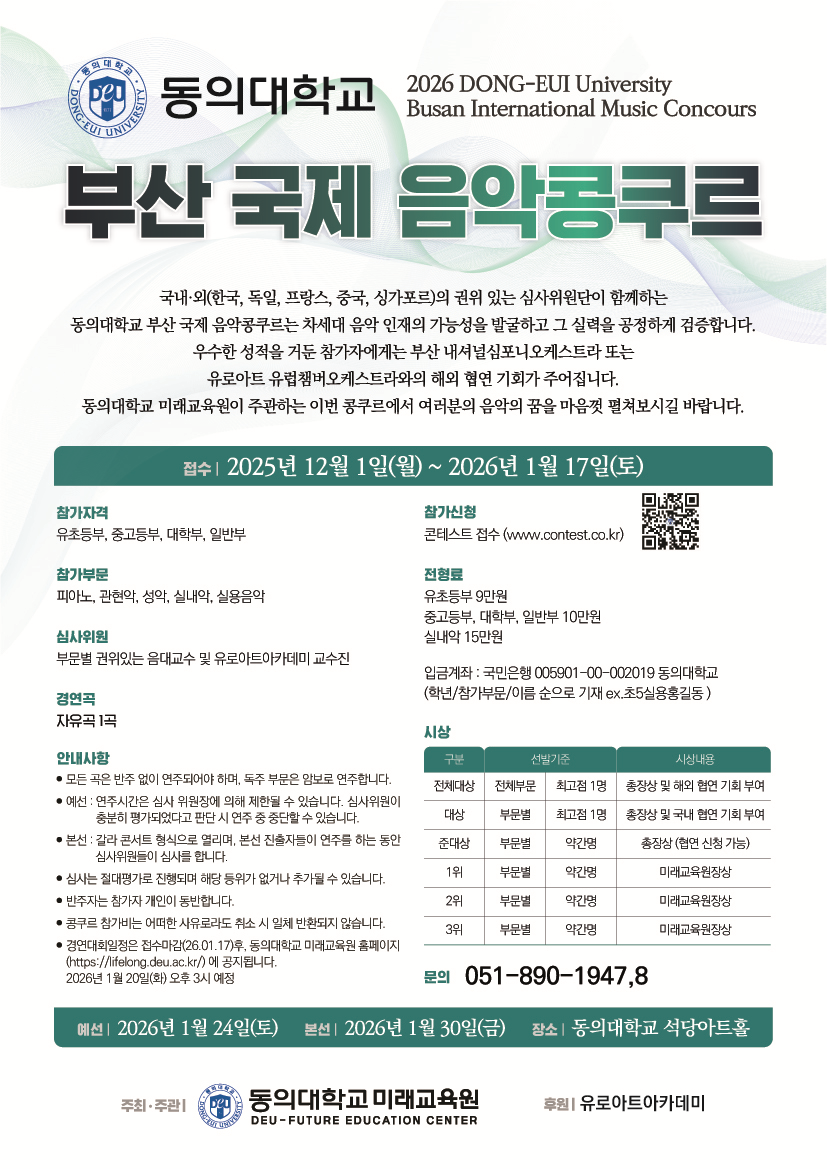 동의대학교 부산 국제 음악콩쿠르