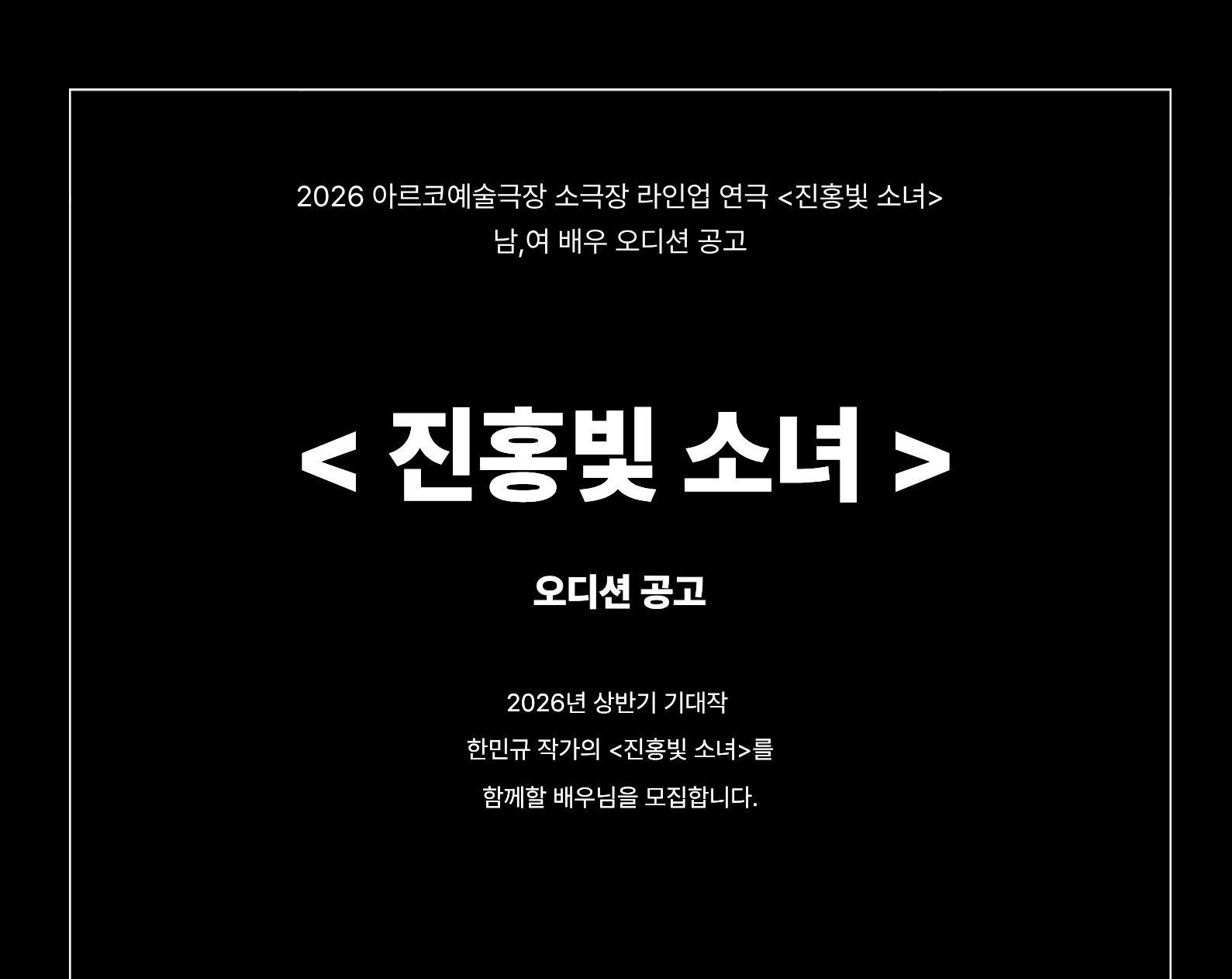 2026 아르코예술극장 라인업 연극 <진홍빛 소녀> 배우 오디션