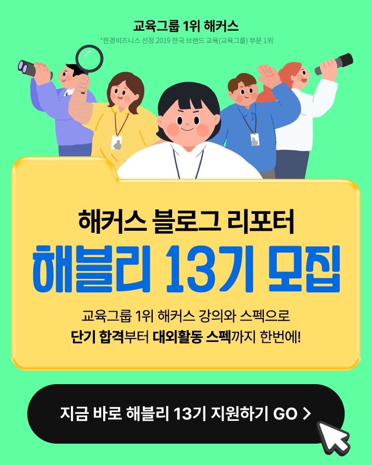 해커스 블로그 리포터 해블리 13기 서포터즈 모집