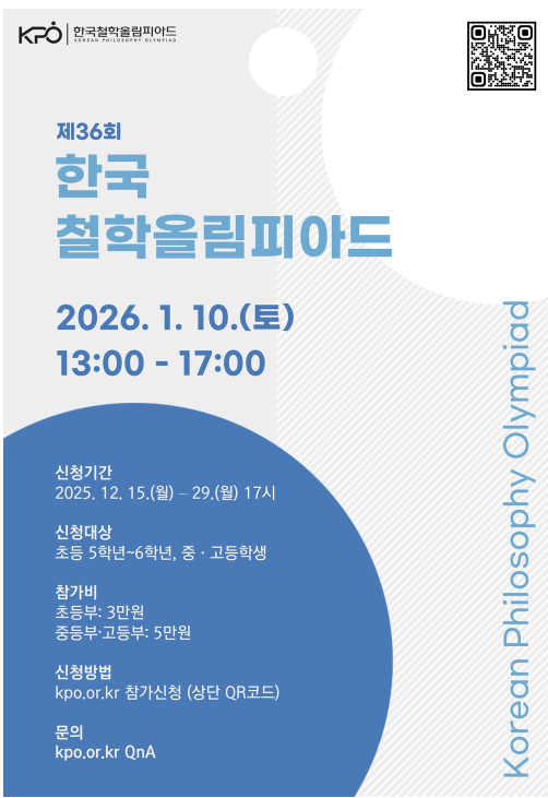 [2026 한국철학올림피아드] 제36회 한국철학올림피아드(KPO)