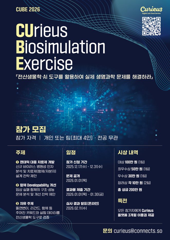 Curieus Biosimulation Exercise 2026 (CUBE 2026) 참가자 모집