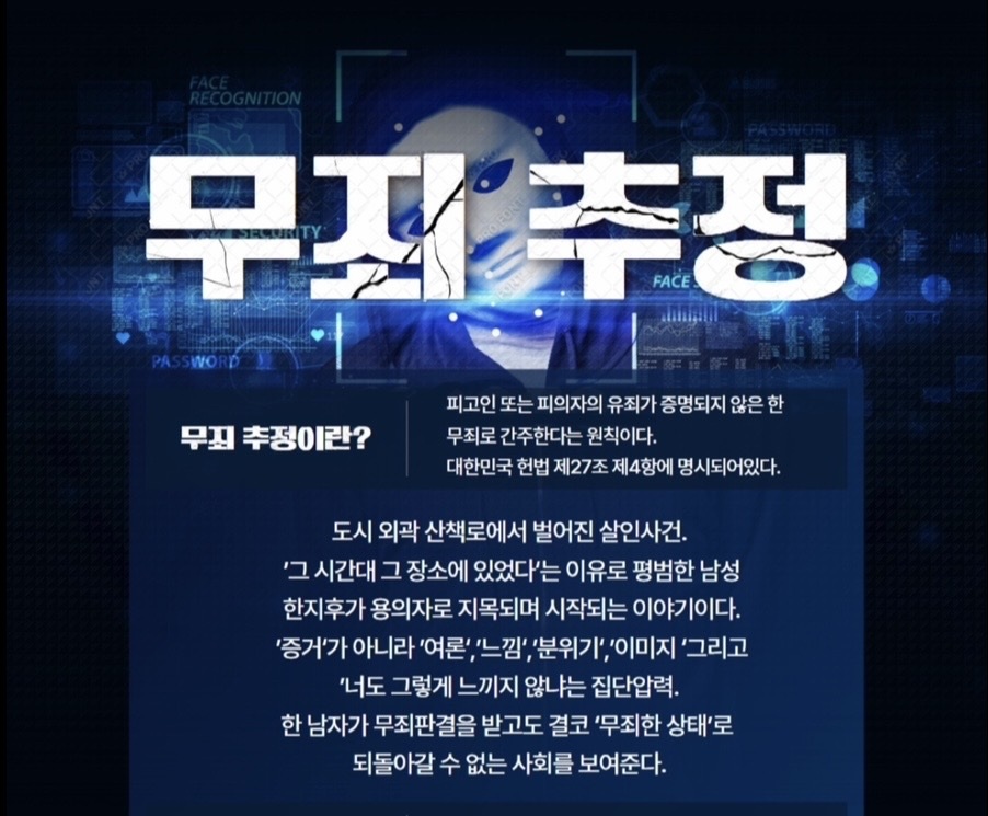 2026 연극 창작초연 <무죄추정> 배우 오디션