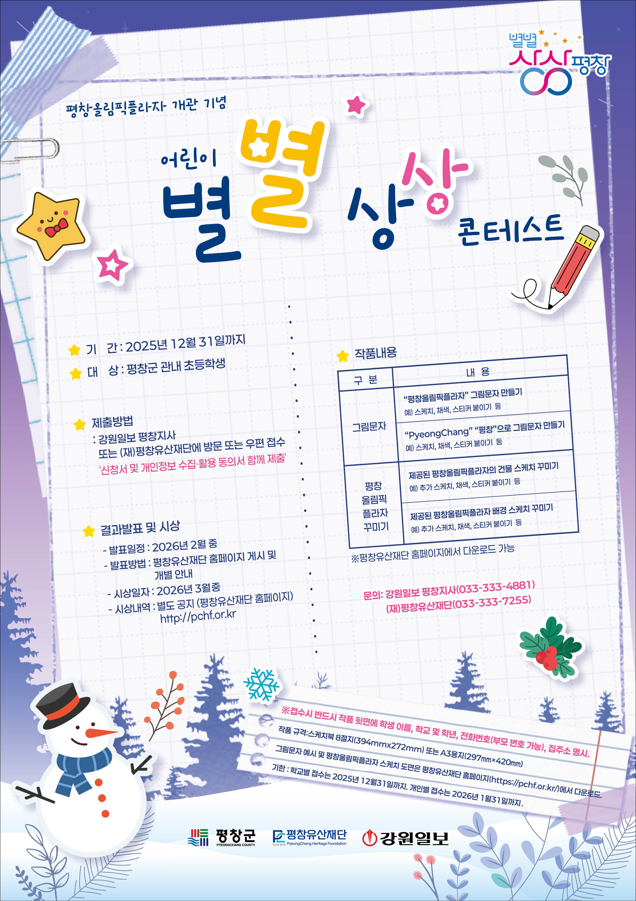 평창올림픽플라자 개관 기념 어린이 별별 상상 콘테스트