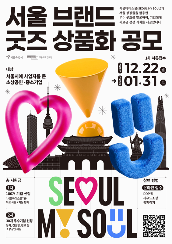 [서울디자인재단] 서울브랜드 굿즈 상품화 공모