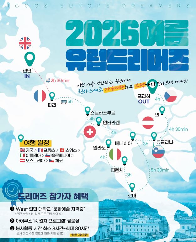 [아이쿠스] 26년 여름 유럽 드리머즈 3주 프로그램