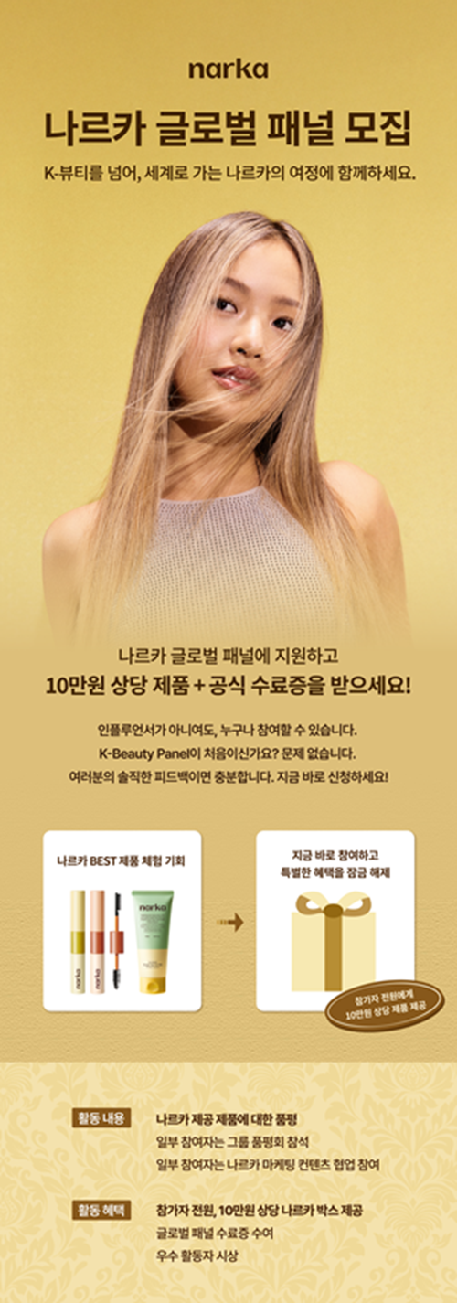 나르카 글로벌 패널 모집