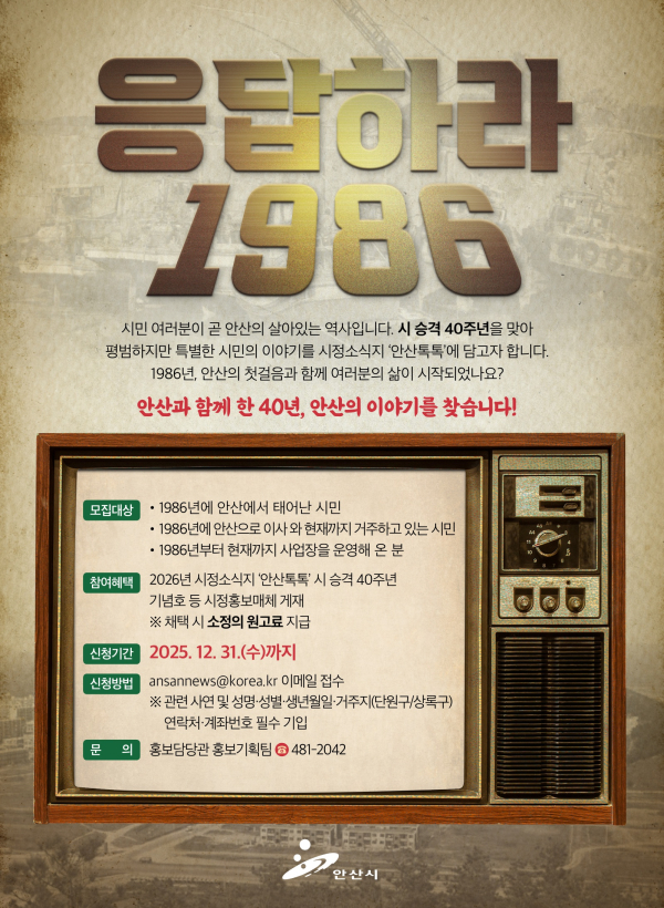 [응답하라 1986] 안산, 시 승격 40주년 맞아 시민 이야기 사연 공모