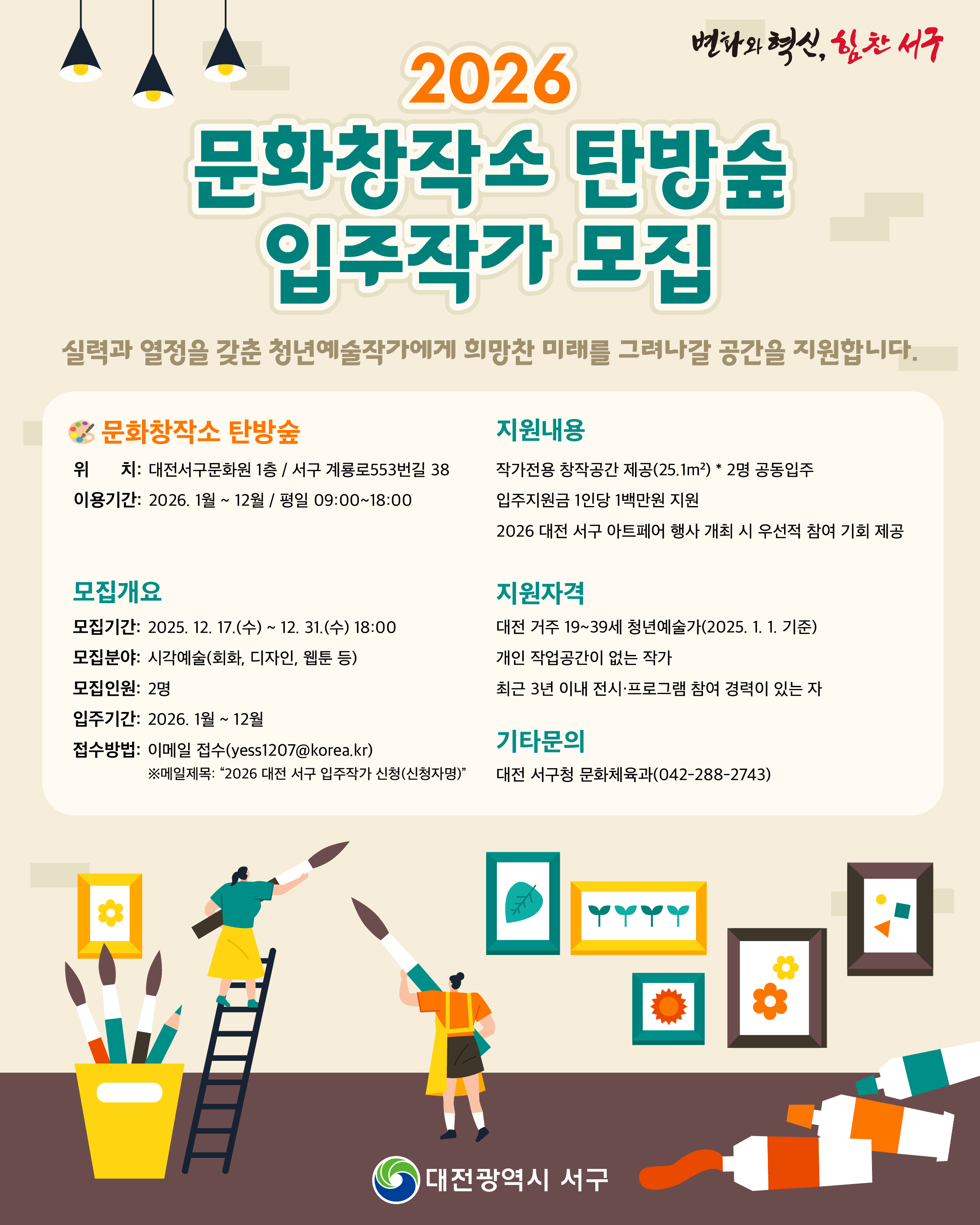 2026 문화창작소 탄방숲 입주작가 모집