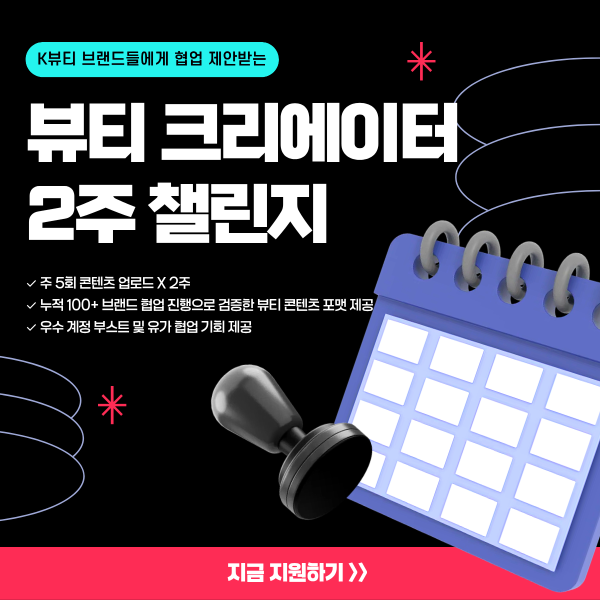 [히로인즈] 틱톡 뷰티 크리에이터 2주 챌린저 모집