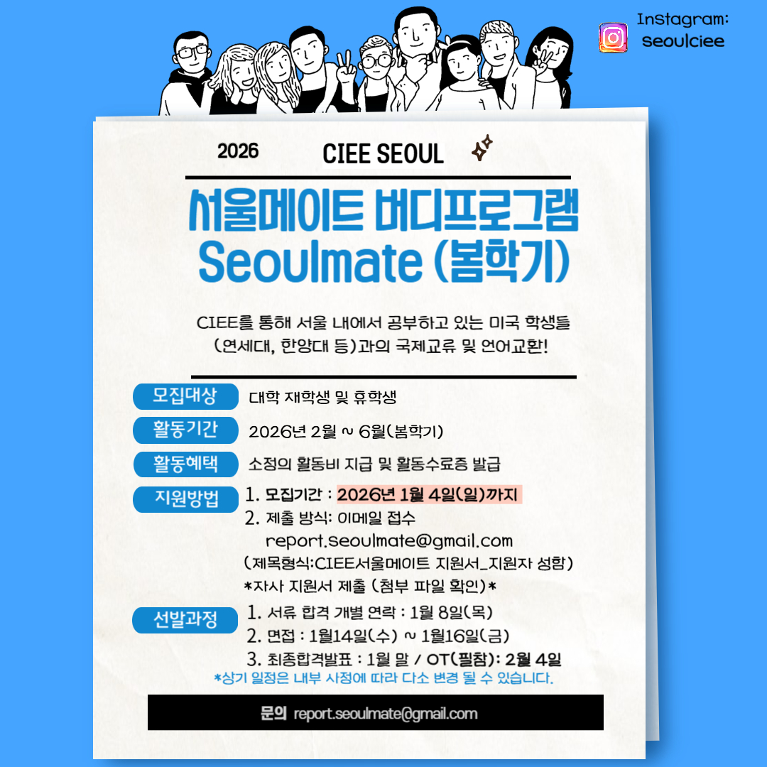 2026년 서울메이트 버디프로그램 Seoulmate(봄학기) 모집
