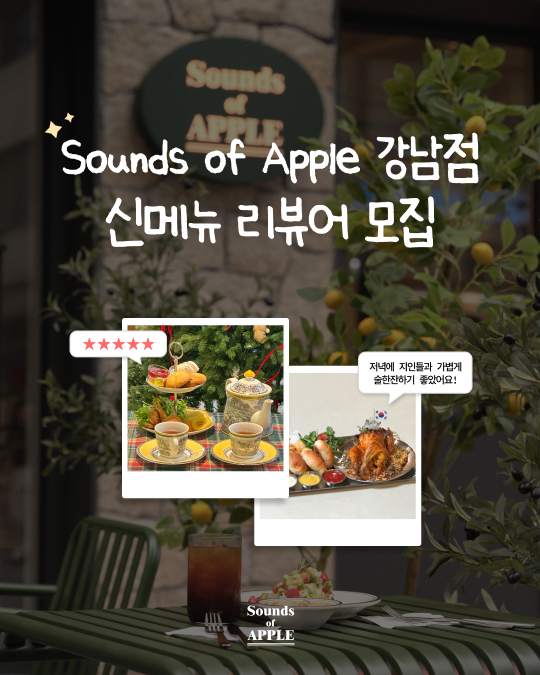 Sounds of Apple 강남점 신메뉴 리뷰어 모집