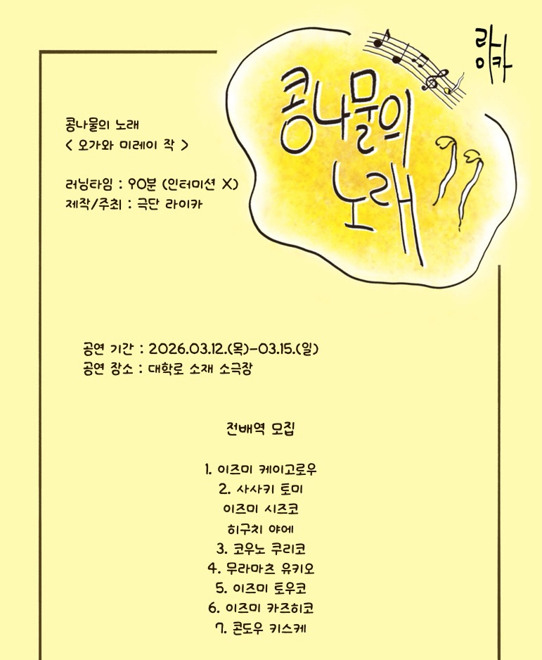 극단 라이카 연극 <콩나물의 노래> 남녀배우 오디션