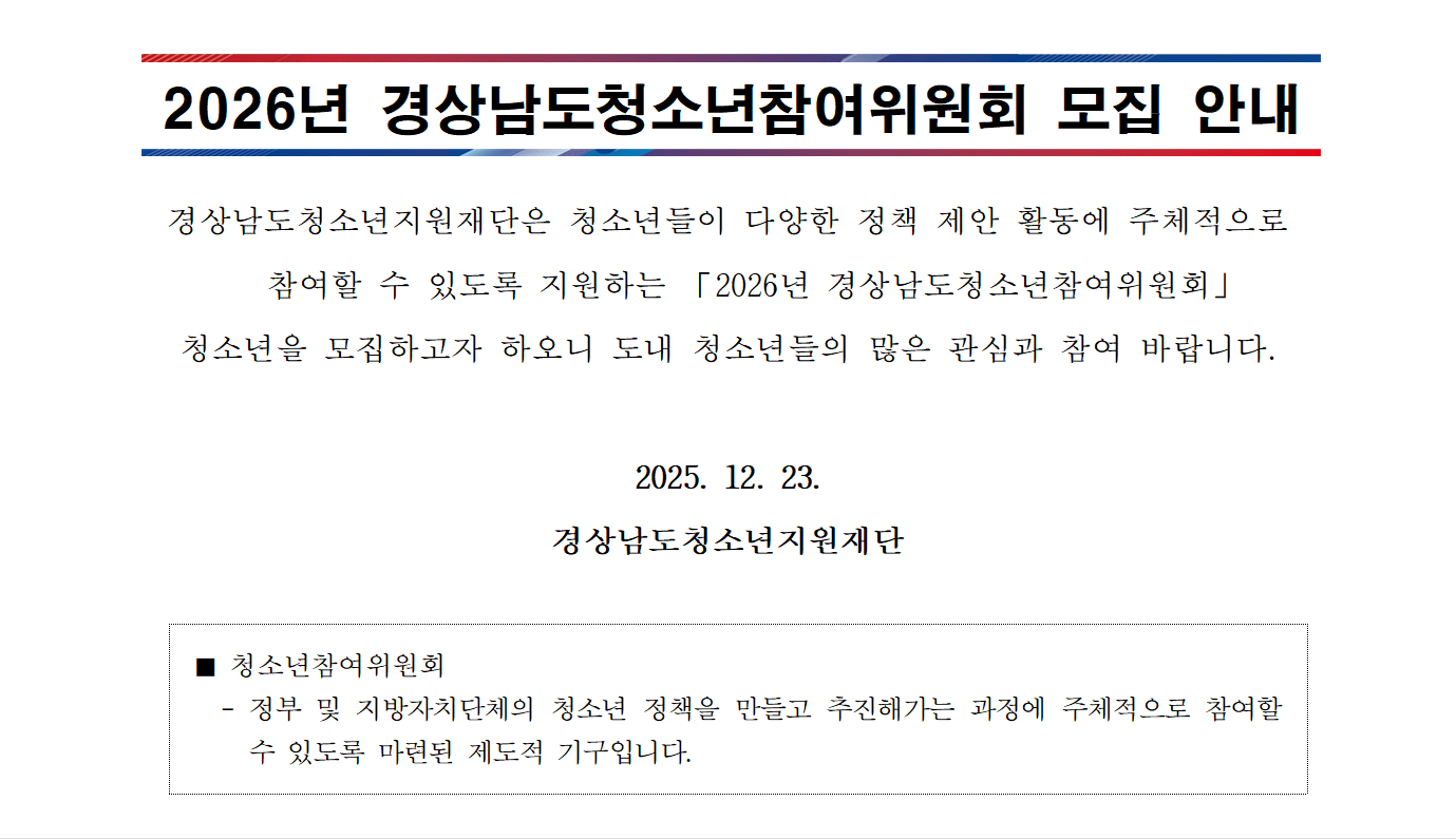 2026년 경상남도청소년참여위원회 위원 모집(대학생포함)