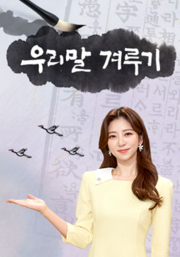 KBS <우리말 겨루기> 다문화 청소년 특집
