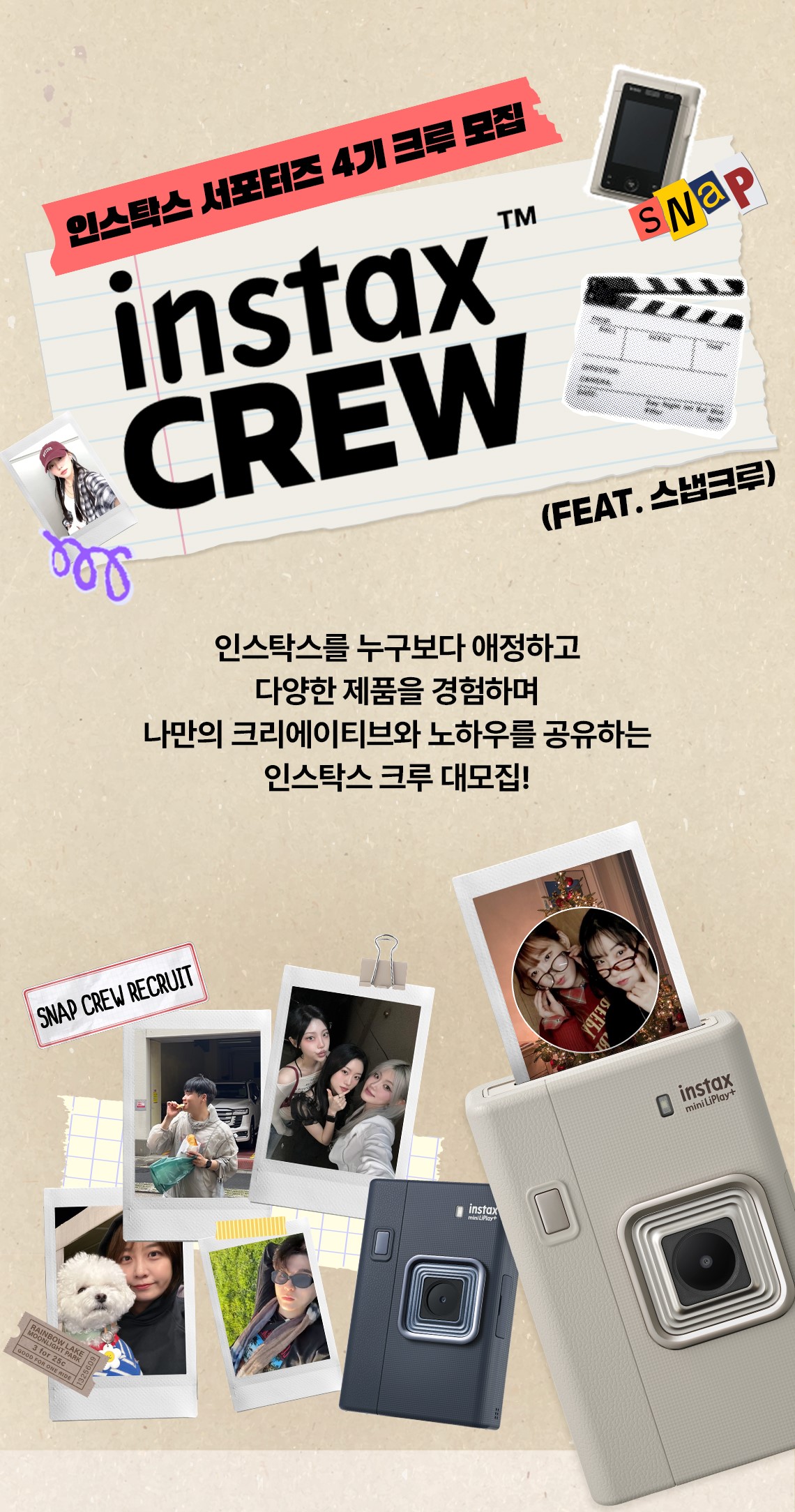 인스탁스 서포터즈 4기 스냅크루 모집