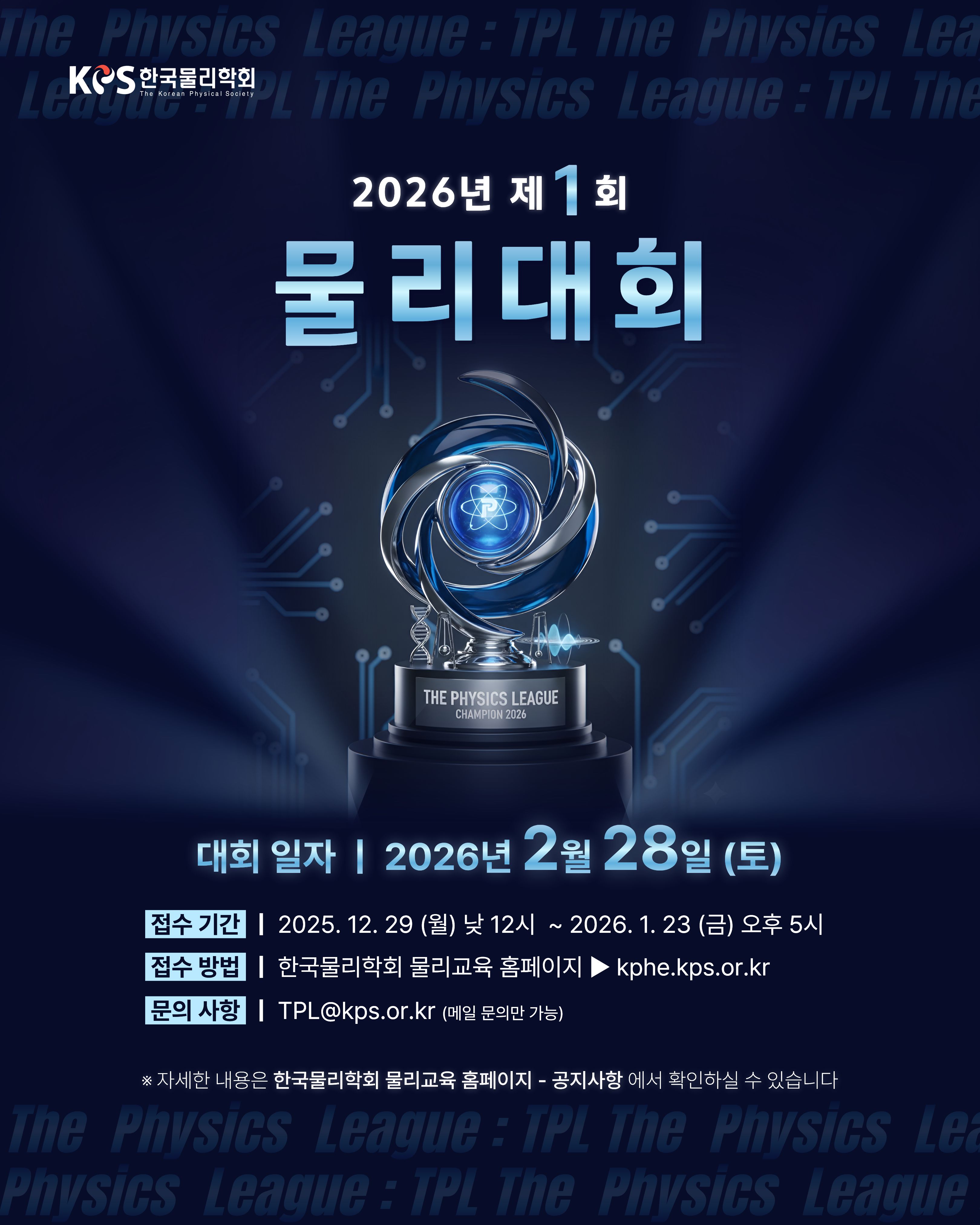 2026년  제1회 물리대회 (The Physics League : TPL) 