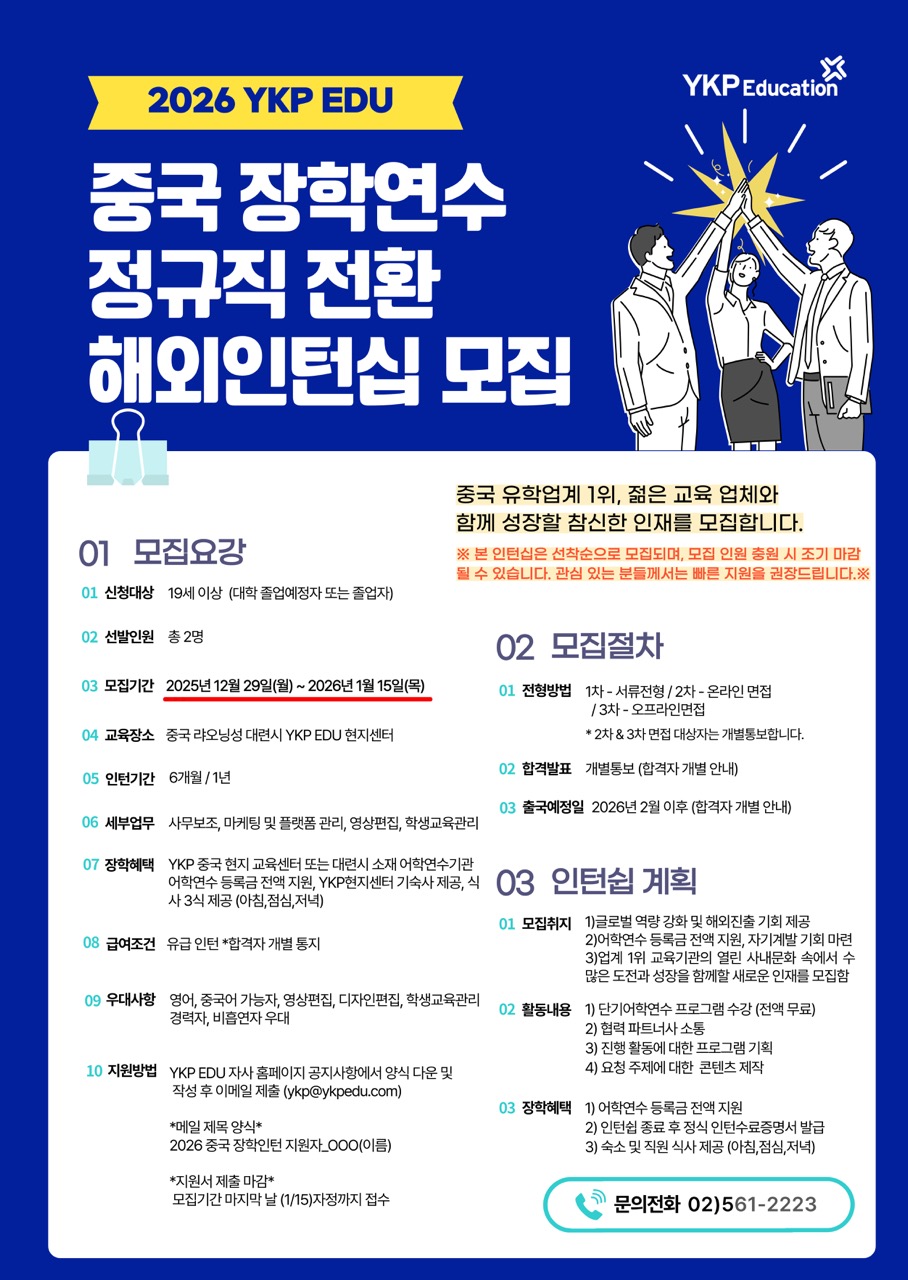 2026 YKP EDU 중국 장학연수 해외인턴십 모집 (정규직 전환可)