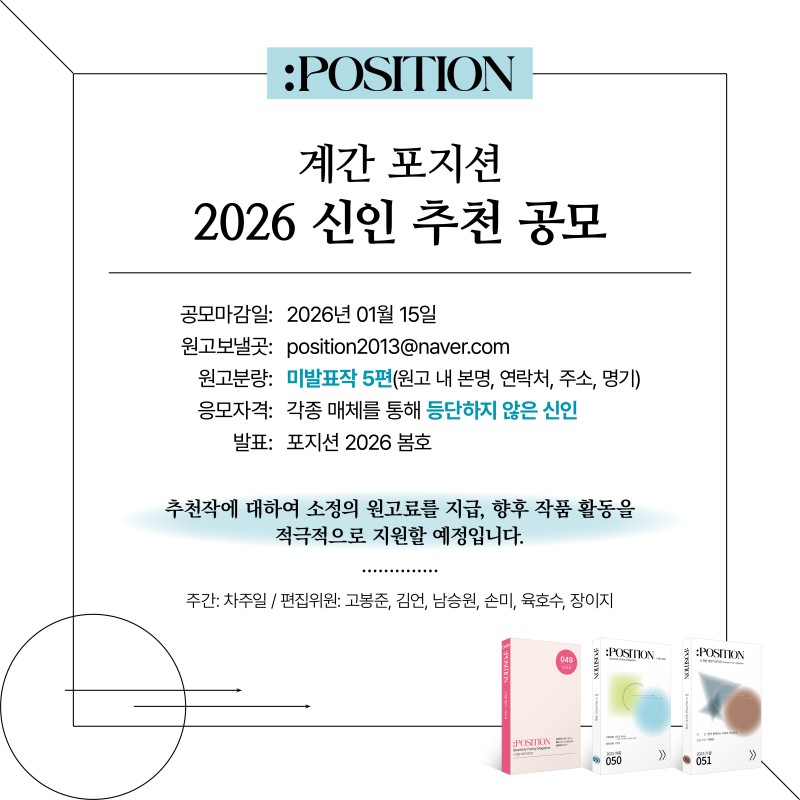 계간 포지션 2026 신인 추천 공모