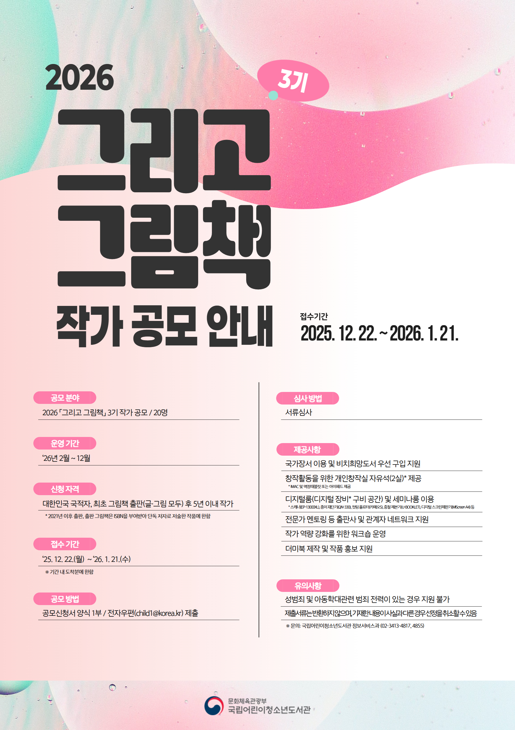 2026년 「그리고 그림책」 3기 작가 공모