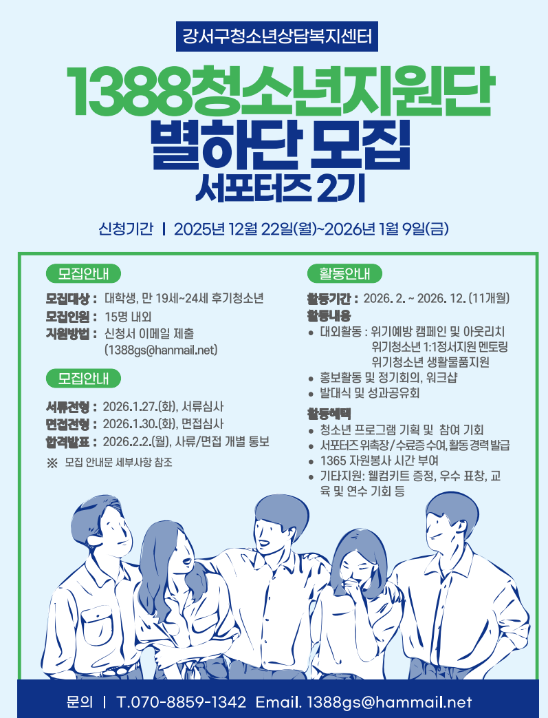 [강서구청소년상담복지센터] 1388 청소년지원단 별하단 모집