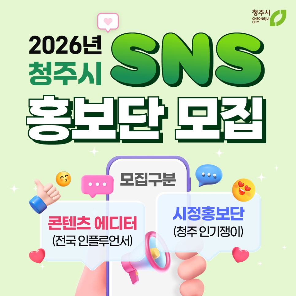 2026년 청주시 SNS 홍보단 모집